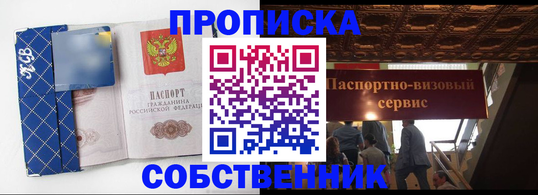 купить прописку в Усть-Лабинске